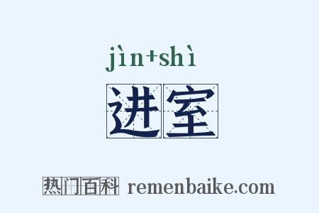 进室是什么意思的图片